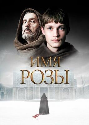 Имя розы (2019) 1 сезон скачать торрент HD