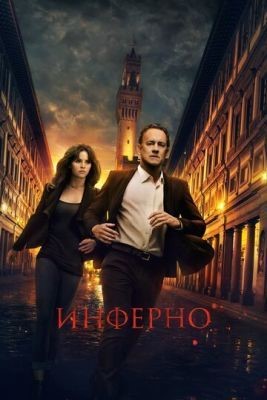 Инферно (2016) скачать торрент HD