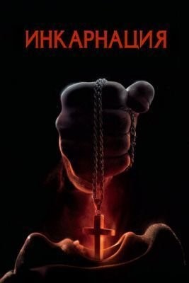 Инкарнация (2016) скачать торрент HD