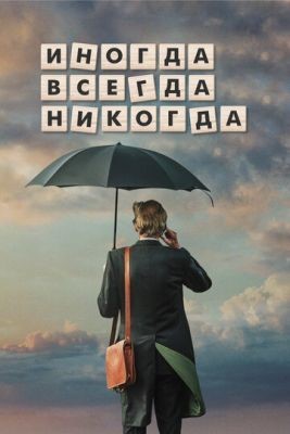 Иногда. Всегда. Никогда (2018) скачать торрент HD