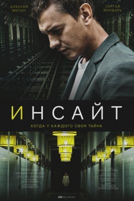 Инсайт (2021) скачать торрент HD