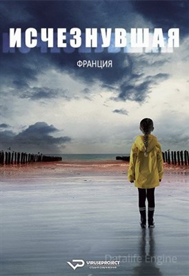 Исчезнувшая (2021) скачать торрент HD