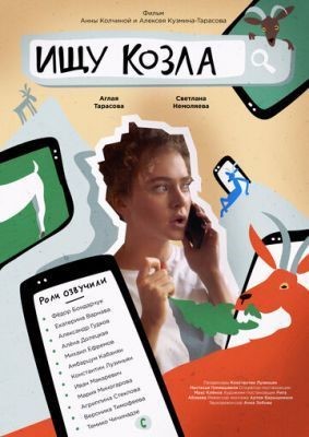Ищу козла (2020) скачать торрент HD