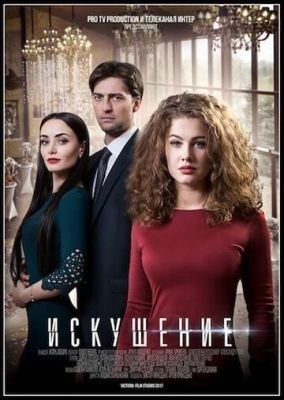 Искушение (2017) 2 сезон скачать торрент HD