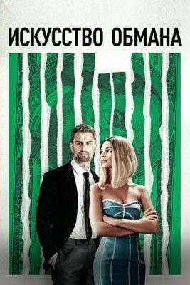Искусство обмана (2019) скачать торрент HD