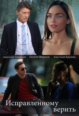 Исправленному верить (2018) скачать торрент HD
