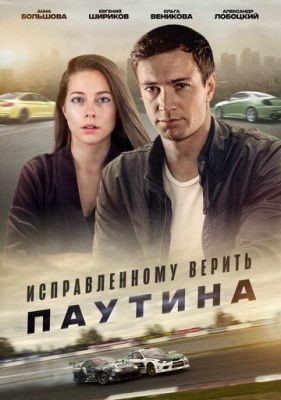 Исправленному верить. Паутина (2020) скачать торрент HD