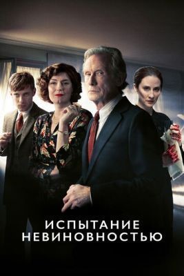 Испытание невиновностью (2018) 1 сезон скачать торрент HD