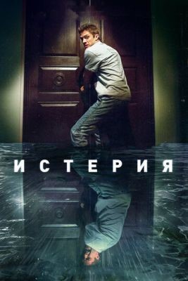 Истерия (2018) скачать торрент HD