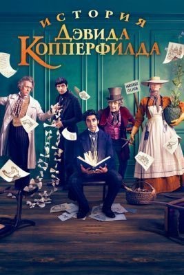 История Дэвида Копперфилда (2019) скачать торрент HD
