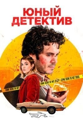 Юный детектив (2020) скачать торрент HD