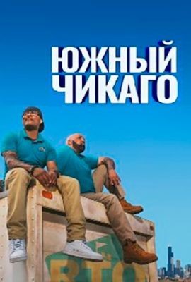 Южный Чикаго (2019) скачать торрент HD