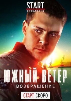 Южный ветер. Возвращение (2020) 1 сезон скачать торрент HD