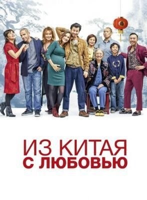 Из Китая с любовью (2019) скачать торрент HD