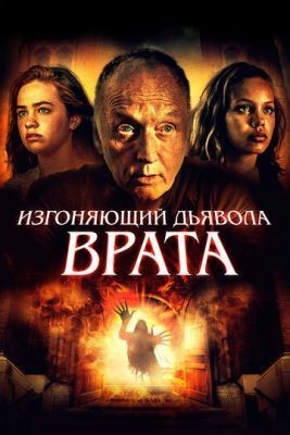 Изгоняющий дьявола. Врата (2019) скачать торрент HD