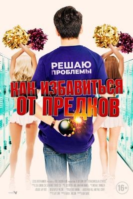 Как избавиться от предков (2019) скачать торрент HD