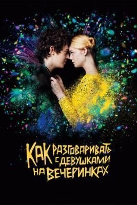Как разговаривать с девушками на вечеринках (2016) скачать торрент HD