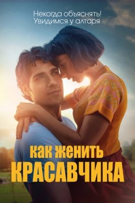 Как женить красавчика (2020) скачать торрент HD