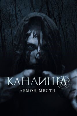 Кандиша Демон мести (2020) скачать торрент HD