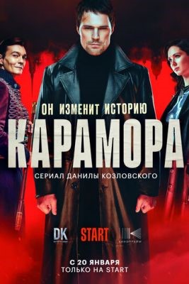 Карамора (2022) скачать торрент HD