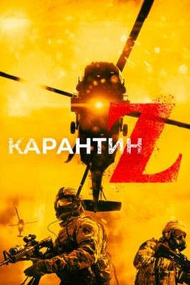 Карантин Z (2018) скачать торрент HD