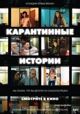 Карантинные истории (2020) скачать торрент HD