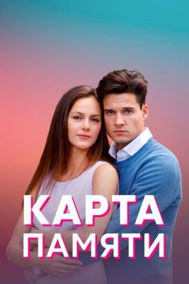 Карта памяти (2022) скачать торрент HD