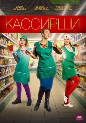 Кассирши (2019) скачать торрент HD