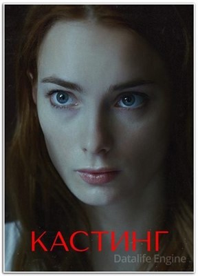 Кастинг (2018-2023) все сезоны скачать торрент HD