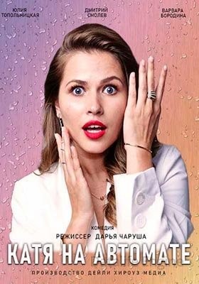 Катя на автомате (2021) скачать торрент HD
