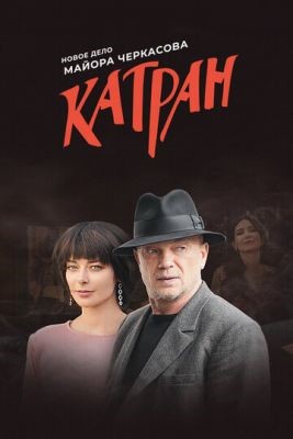 Катран (2020) скачать торрент HD