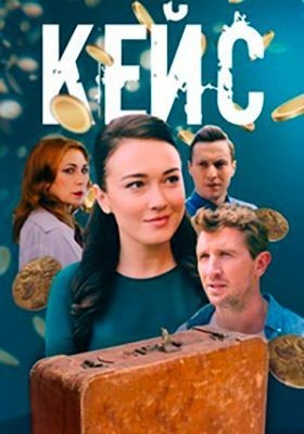 Кейс (2020) скачать торрент HD