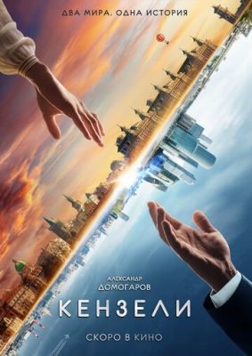 Кензели (2020) скачать торрент HD