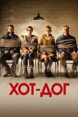 ХОТ-ДОГ (2018) скачать торрент HD