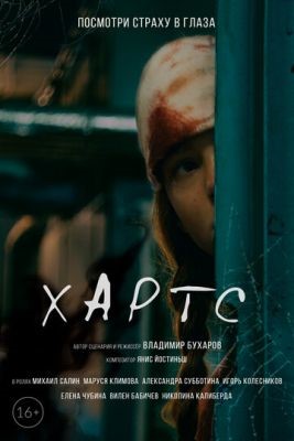Хартс (2021) скачать торрент HD