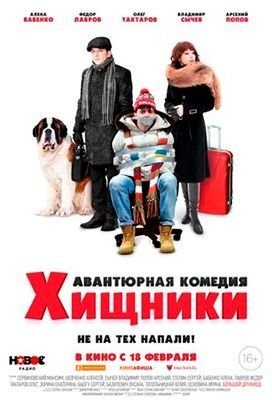 Хищники (2020) скачать торрент HD