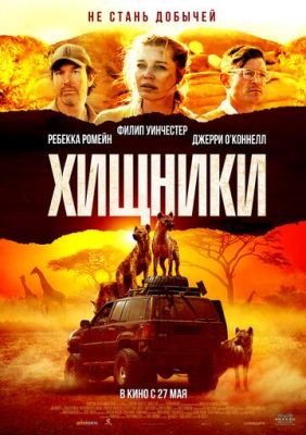 Хищники (2021) скачать торрент HD