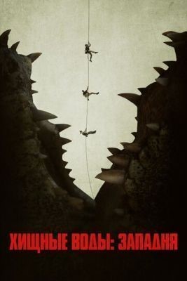 Хищные воды: Западня (2020) скачать торрент HD