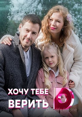 Хочу тебе верить (2021) скачать торрент HD