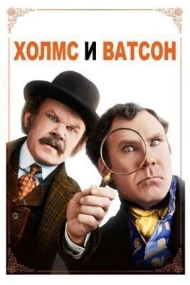 Холмс Ватсон (2018) скачать торрент HD