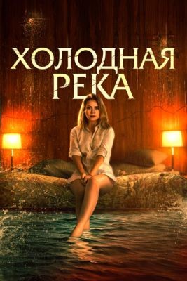Холодная река (2021) скачать торрент HD