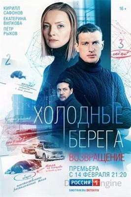 Холодные берега. Возвращение (2021) скачать торрент HD