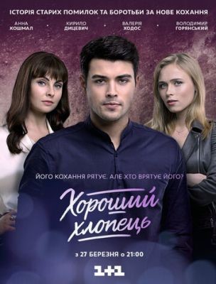 Хороший парень (2017) скачать торрент HD