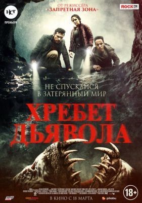 Хребет дьявола (2021) скачать торрент HD