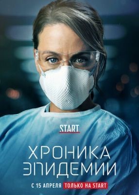 Хроника эпидемии (2020) 1 сезон скачать торрент HD