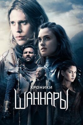 Хроники Шаннары (2017) 2 сезон