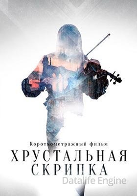 Хрустальная скрипка (2021) скачать торрент HD