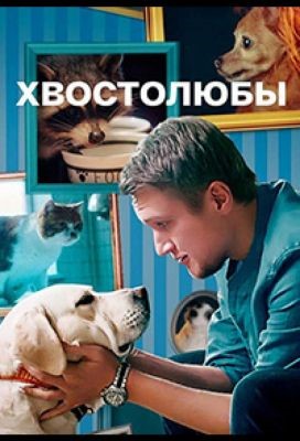 Хвостолюбы (2022) скачать торрент HD
