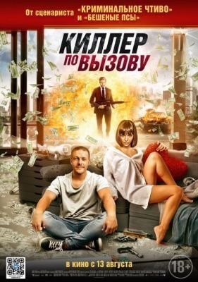 Киллер по вызову (2019) скачать торрент HD