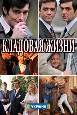 Кладовая жизни (2018) скачать торрент HD